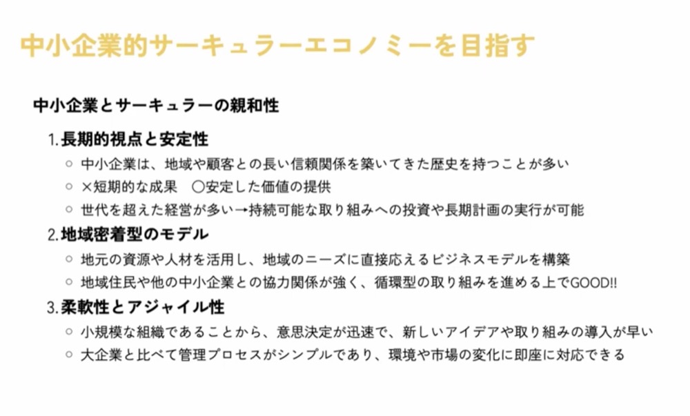 中小企業的サーキュラーエコノミーを目指す